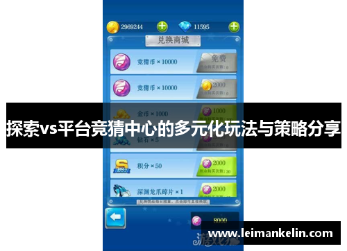 探索vs平台竞猜中心的多元化玩法与策略分享
