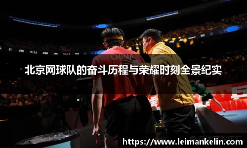 北京网球队的奋斗历程与荣耀时刻全景纪实