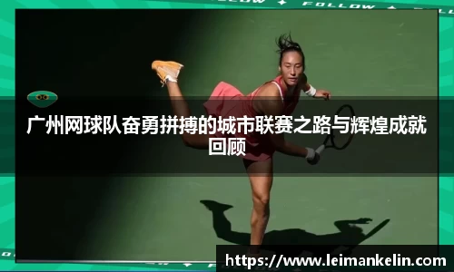 广州网球队奋勇拼搏的城市联赛之路与辉煌成就回顾