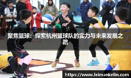 聚焦篮球：探索杭州篮球队的实力与未来发展之路