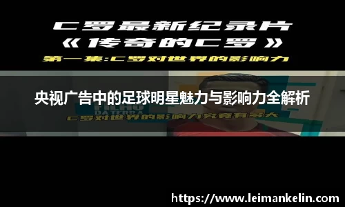 央视广告中的足球明星魅力与影响力全解析