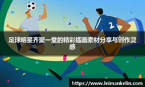足球明星齐聚一堂的精彩插画素材分享与创作灵感