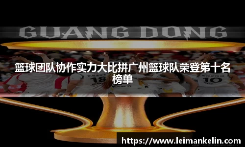 篮球团队协作实力大比拼广州篮球队荣登第十名榜单