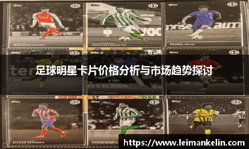 足球明星卡片价格分析与市场趋势探讨