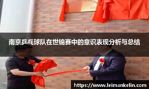 南京乒乓球队在世锦赛中的意识表现分析与总结