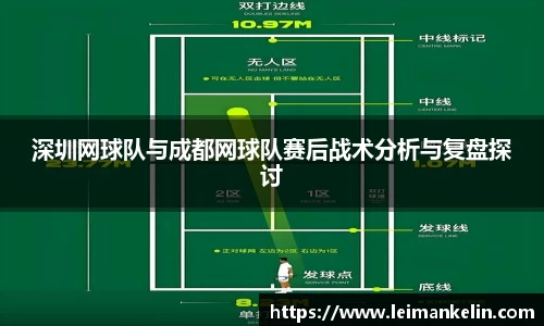 深圳网球队与成都网球队赛后战术分析与复盘探讨