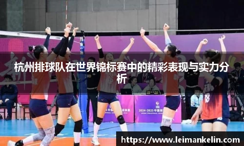 杭州排球队在世界锦标赛中的精彩表现与实力分析