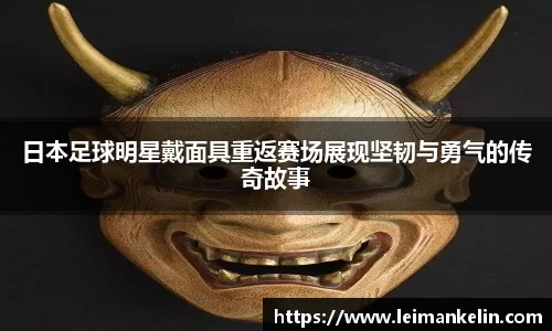 日本足球明星戴面具重返赛场展现坚韧与勇气的传奇故事