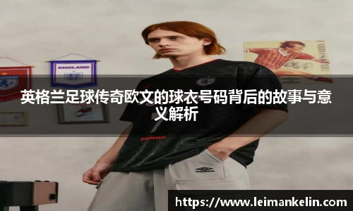 英格兰足球传奇欧文的球衣号码背后的故事与意义解析
