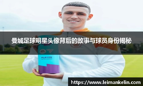 曼城足球明星头像背后的故事与球员身份揭秘