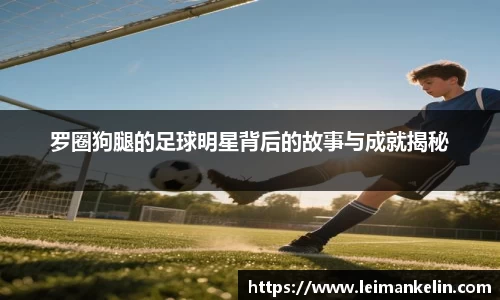 罗圈狗腿的足球明星背后的故事与成就揭秘