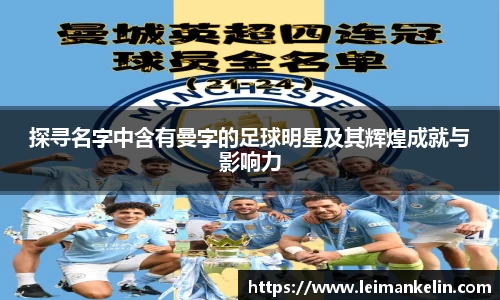 探寻名字中含有曼字的足球明星及其辉煌成就与影响力