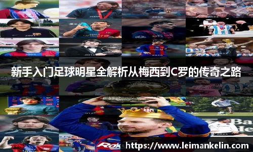 新手入门足球明星全解析从梅西到C罗的传奇之路