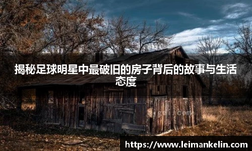 揭秘足球明星中最破旧的房子背后的故事与生活态度