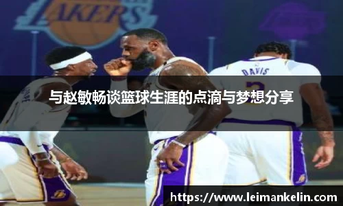 与赵敏畅谈篮球生涯的点滴与梦想分享